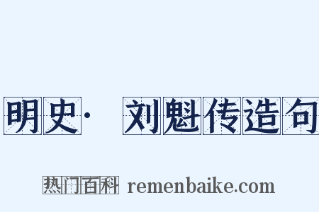明史·刘魁传造句是什么意思的图片